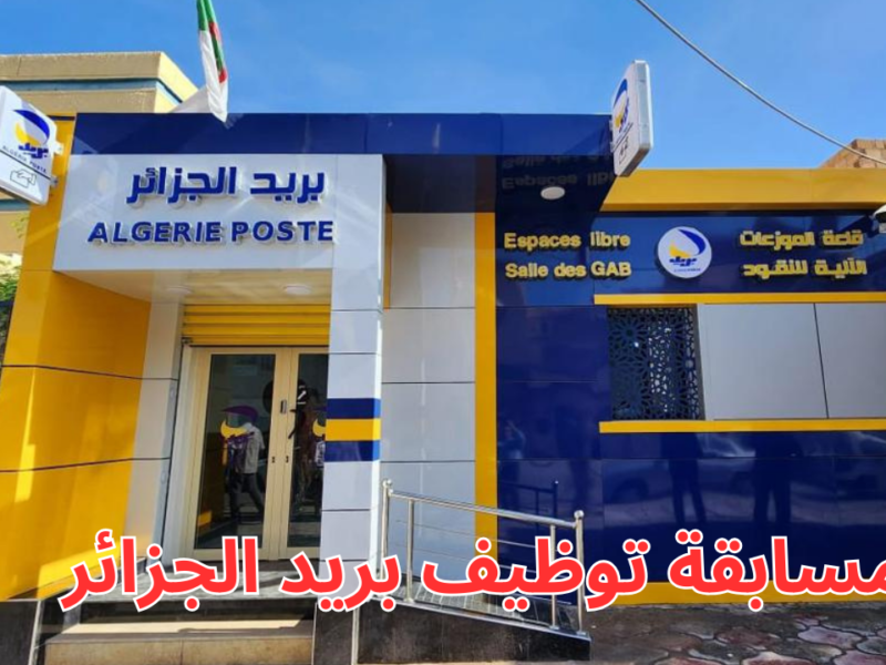 هتدخل الاختبار ولا لأ؟؟.. رسميا بريد الجزائر يـعلن موعــد مسابقة التوظيف للمواطنين المقبولين 2025.. "وصلنا للمرحلة الأخيرة"