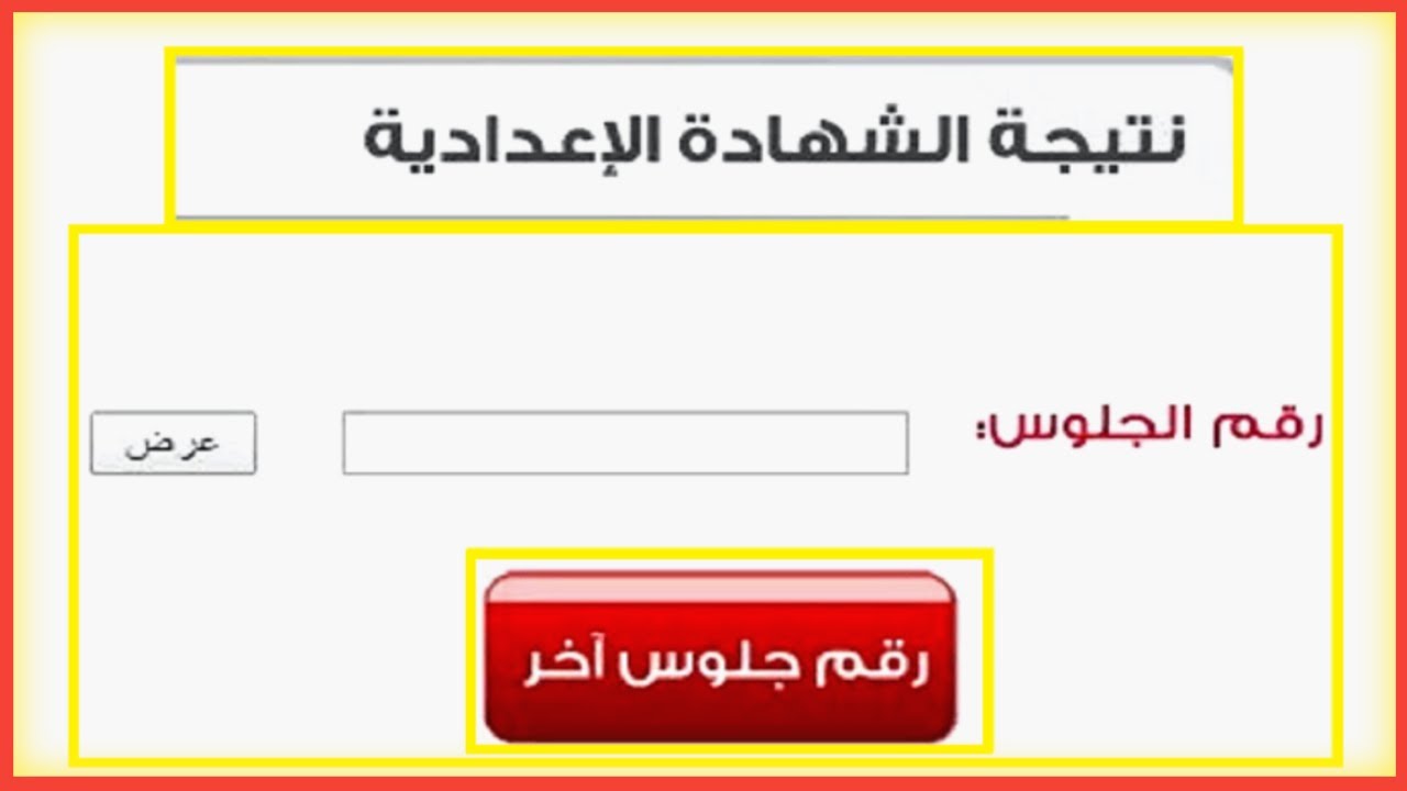" نتيجتك من هنا" رابط نتيجة ثالثة إعدادي 2025 الترم الثانى لجميع المحافظات التى ظهرت
