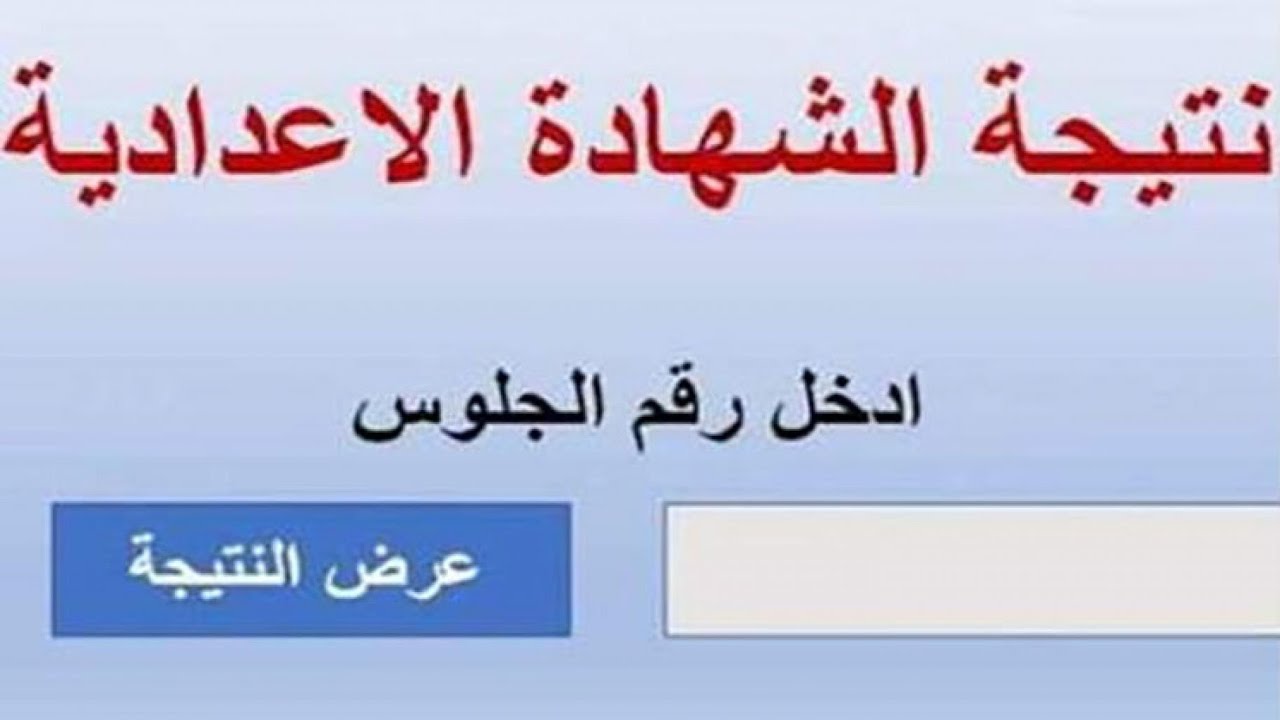 ظهرت الآن اعرف درجتك فورًا.. رابط نتيجة الشهادة الإعدادية محافظة الاسكندرية عبر موقع نتيجة نت