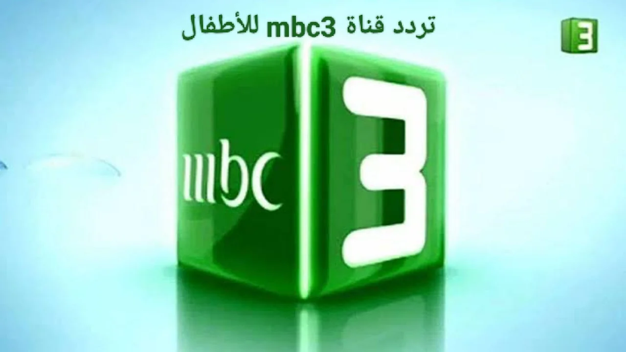 خطوات تثبيت تردد قناة mbc3 للأطفال الجديد في خطوتين فقط "هنــــــــــــــا"