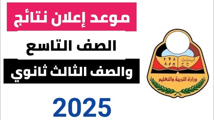"بالاسم ورقم الجلوس" التعليم تُطلق رابط الاستعلام عن نتائج التاسع 2025 في اليمن عبر yemenexam.com