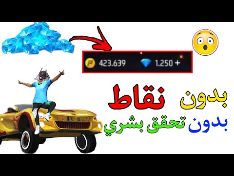 طريقة سرية ومضمونة 100% .. "شحن جواهر فري فاير مجانا بدون تحقق بشري 2025"
