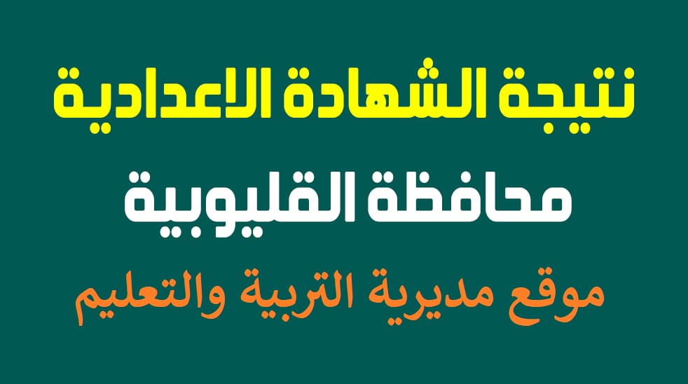استخرج حالا.. نتيجة الشهادة الاعدادية 2025 محافظة القليوبية بالاسم ورقم الجلوس بوابة بوابة التعليم الأساسي ونتيجة نت