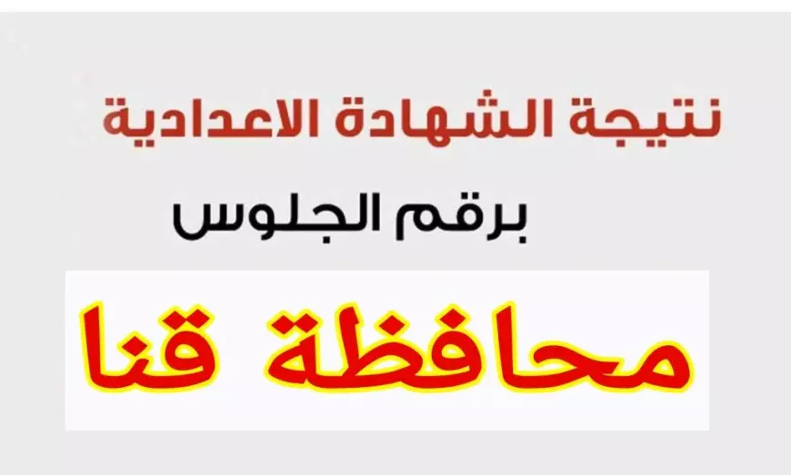 مبروك النجاح للجميع .. نتيجة الشهادة الاعدادية محافظة قنا الترم الثاني بالاسم 2025