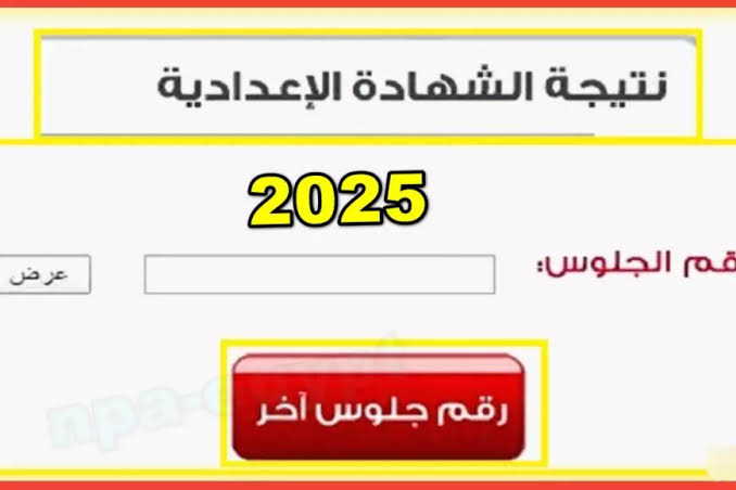 نتيجة الشهادة الإعدادية الترم الثاني في محافظة الدقهلية برقم الجلوس فور ظهورها