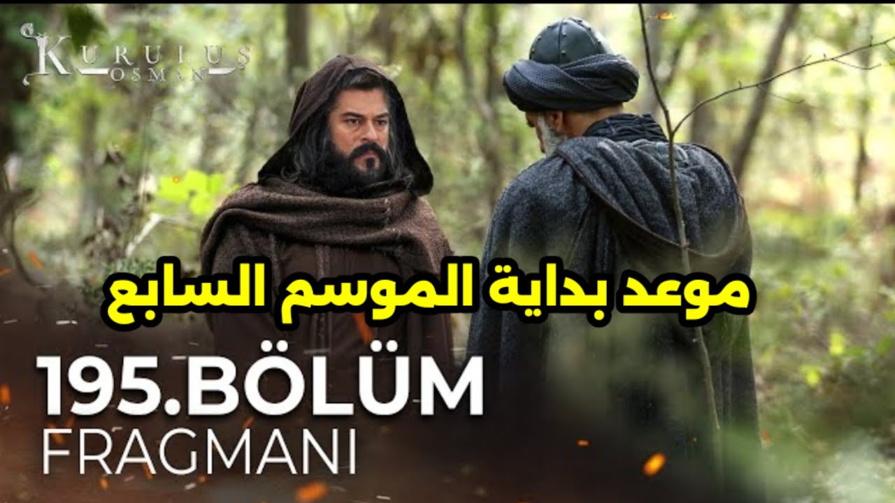 "حلقة 195 أسطورية".. تــابع مسلسل المؤسس عثمان! الجزء السابع على تردد قناة ATV في موعد