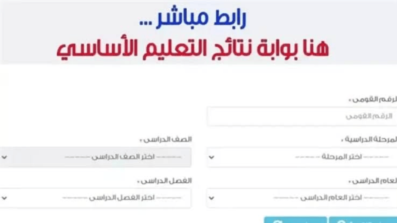 "بوابة التعليم الأساسي برقم الجلوس" استعلم عن نتيجة الشهادة الابتدائية الترم الثاني 2025