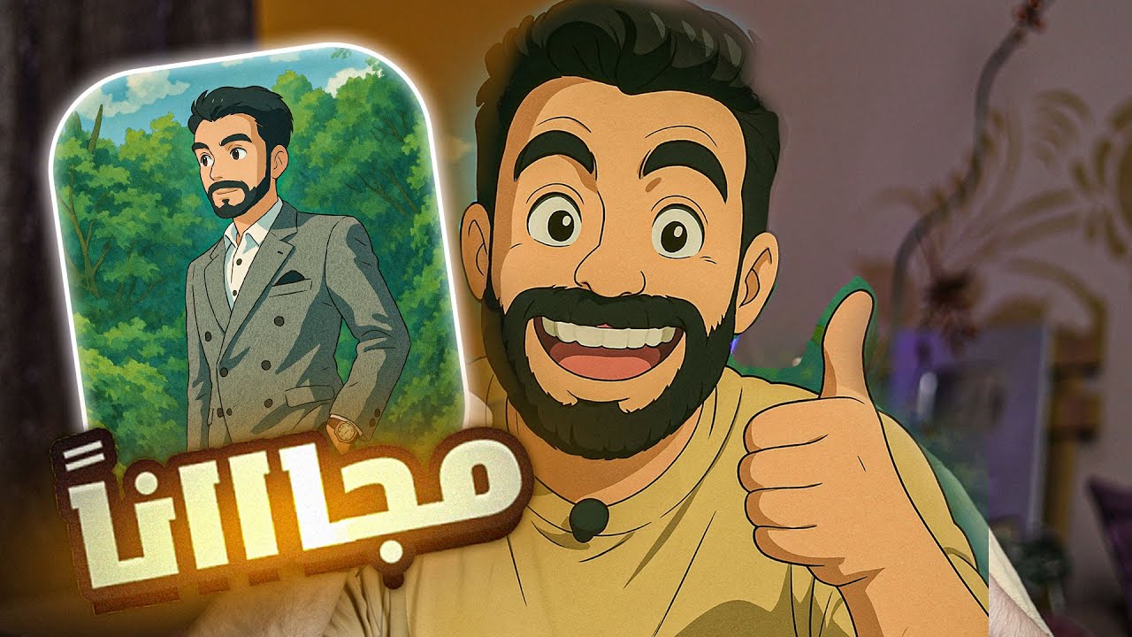 طريقة تحويل الصور إلى شخصيات كرتونية أنمي مجانا 2025