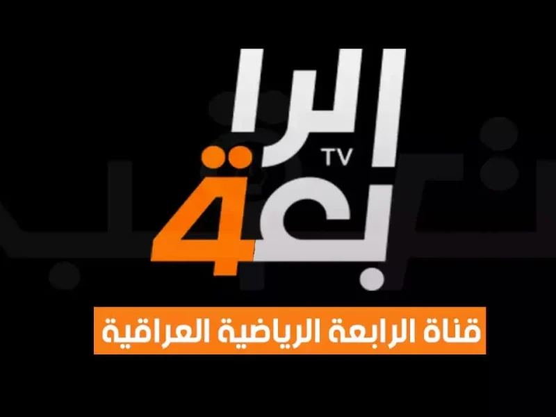 تثبيت تردد قناة الرابعة الرياضية العراقية الجديد على القمر الصناعي النايل سات وعرب سات