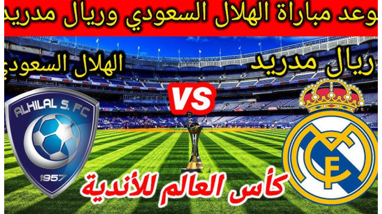 القنوات الناقلة لمباراة ريال مدريد و الهلال السعودي كأس العالم للأندية 2025