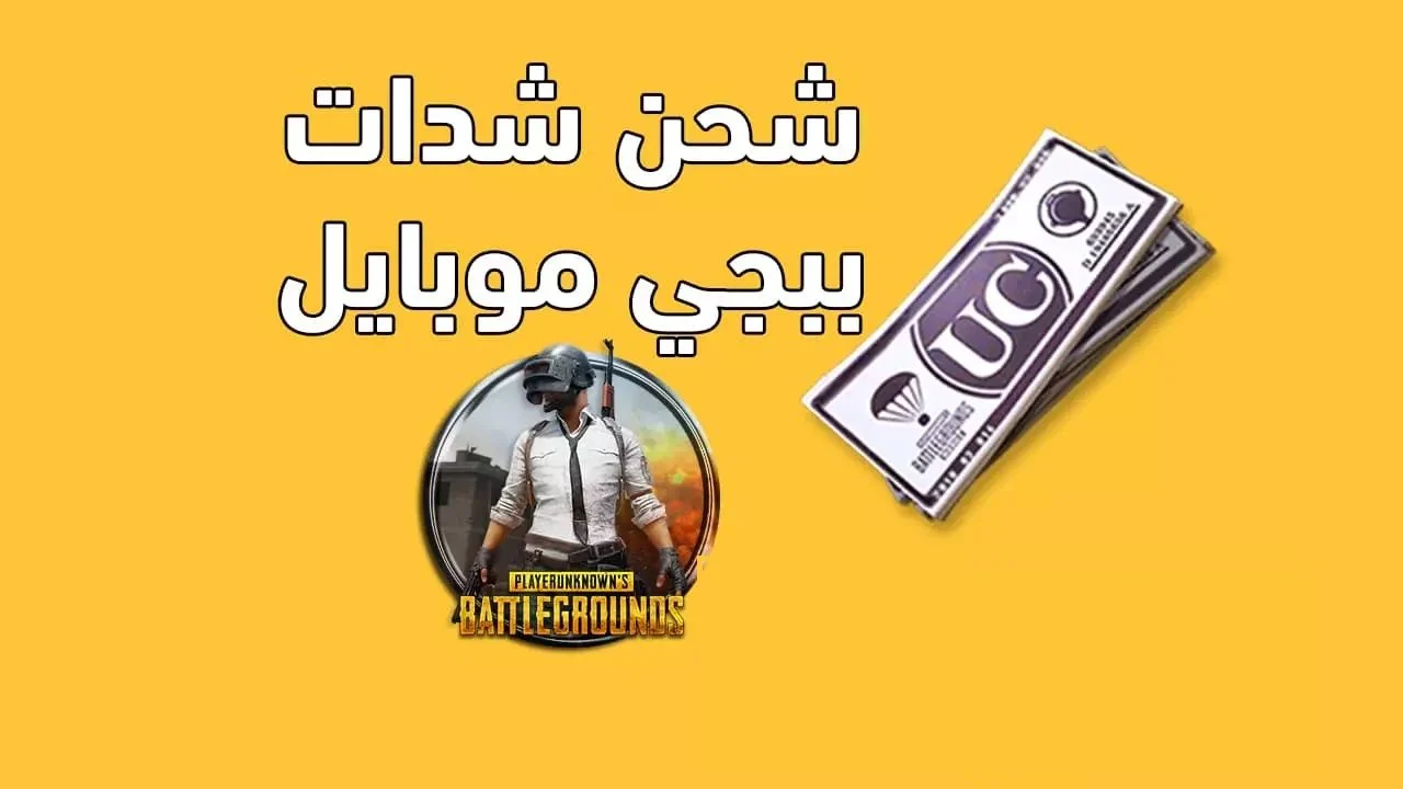 استلم أكثر من 10000 شدة .. شحن  شدات ببجي UC الان عبر Midasbuy بطريقة مضمونة 100%