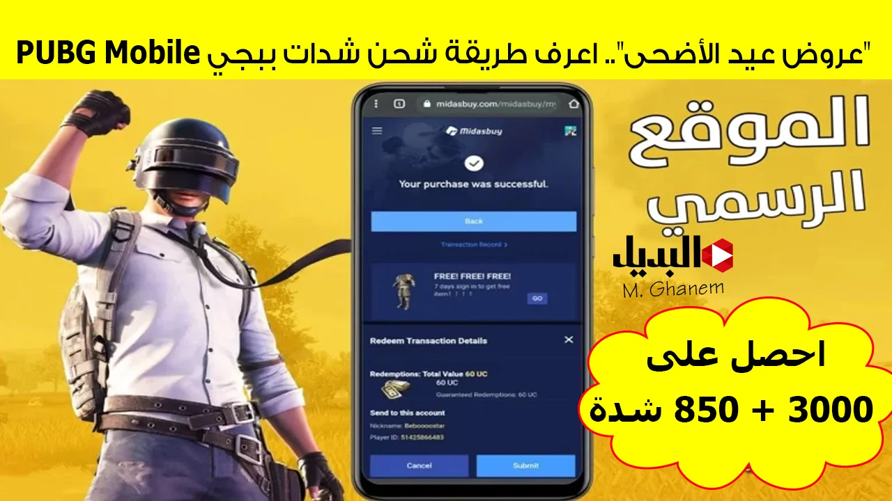 "عروض عيد الأضحى".. احصل على 3000 + 850 شدة اعرف طريقة شحن شدات ببجي PUBG Mobile عبر الموقع الرسمي Midasbuy بطريقة آمنة 100% بإستخدام ID