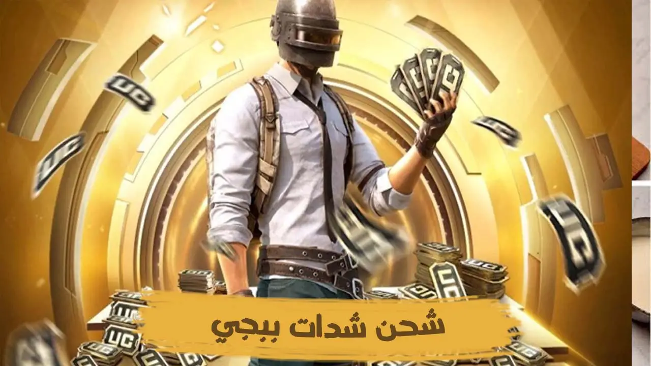 «بدون حظر الحساب استلمها بأمان» الآلاف من شدات ببجي uc pubg عبر Midasbuy بسهولة