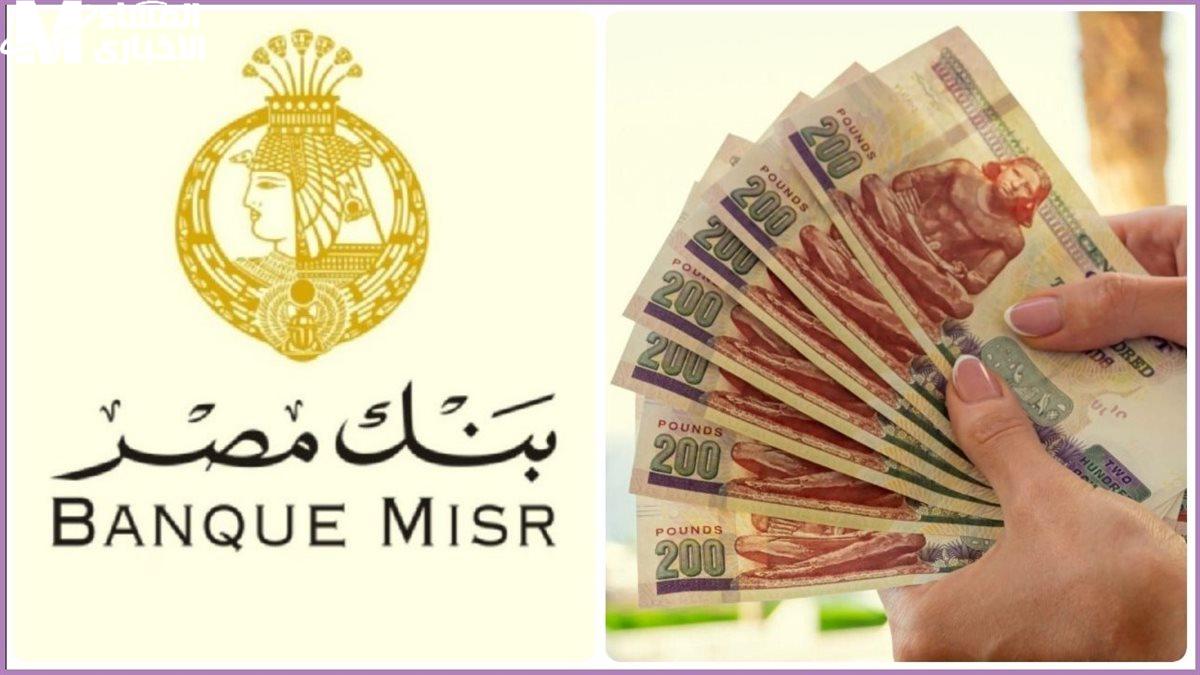 استثمر فلوسك صح.. بعائد مغري جدا بنك مصر يعلن عن أعلى شهادات ادخار لعام 2025 بالجنيه والدولار