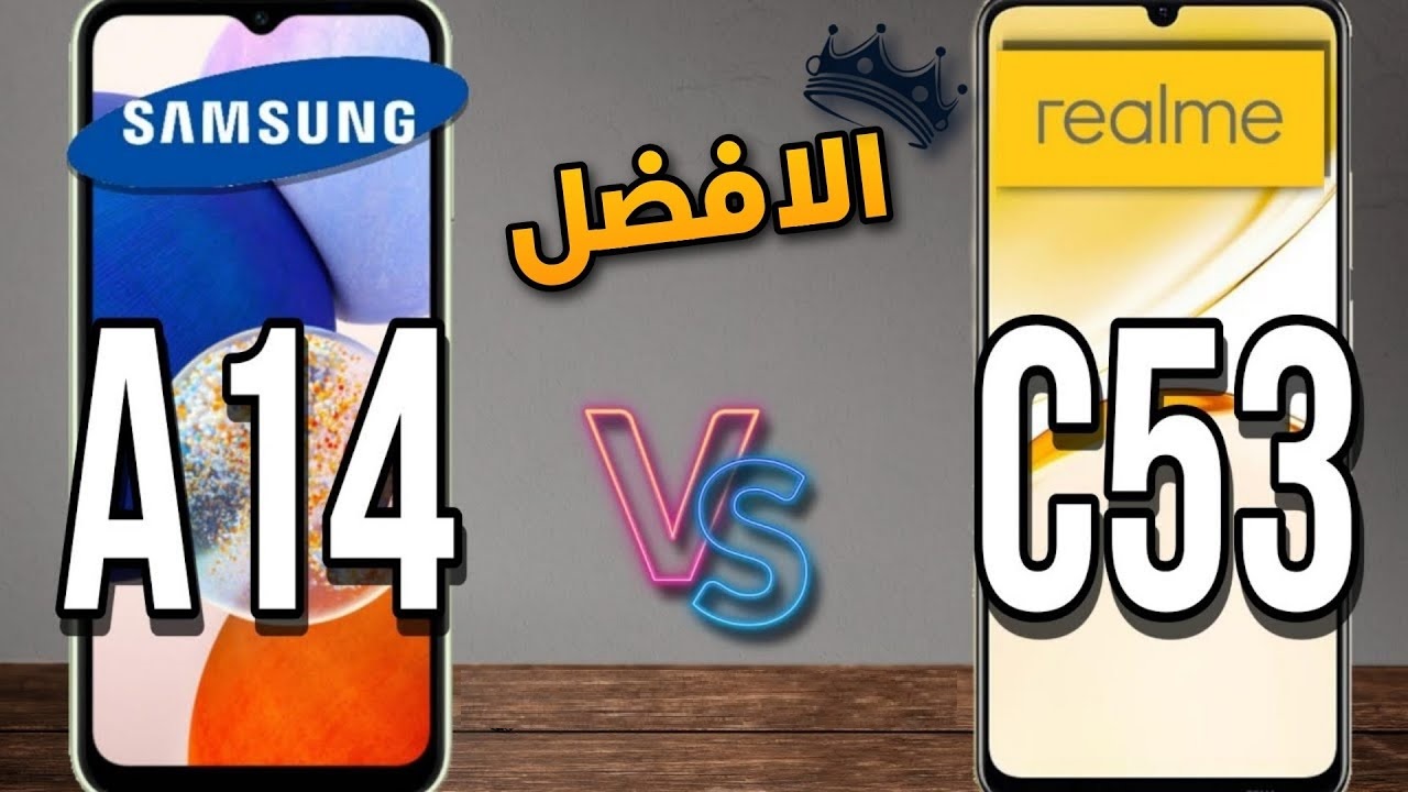 عايز هاتف اقتصادي ومش عارف نختار مقارنة Realme C53 مع Galaxy A14 الأفضل بسعر بسيط