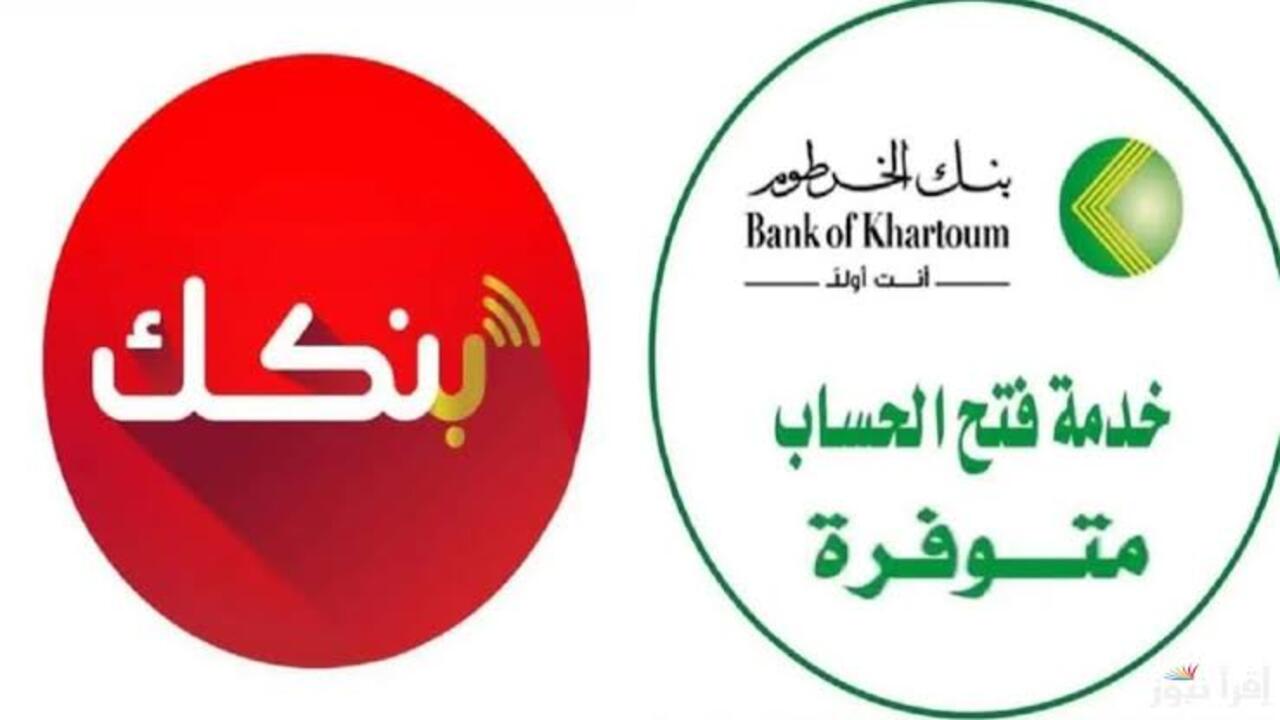 وانت في مكانك يا زول.. طريقة فتح حساب بنك الخرطوم Online بخطوات بسيطة من اي مكان بالعالم