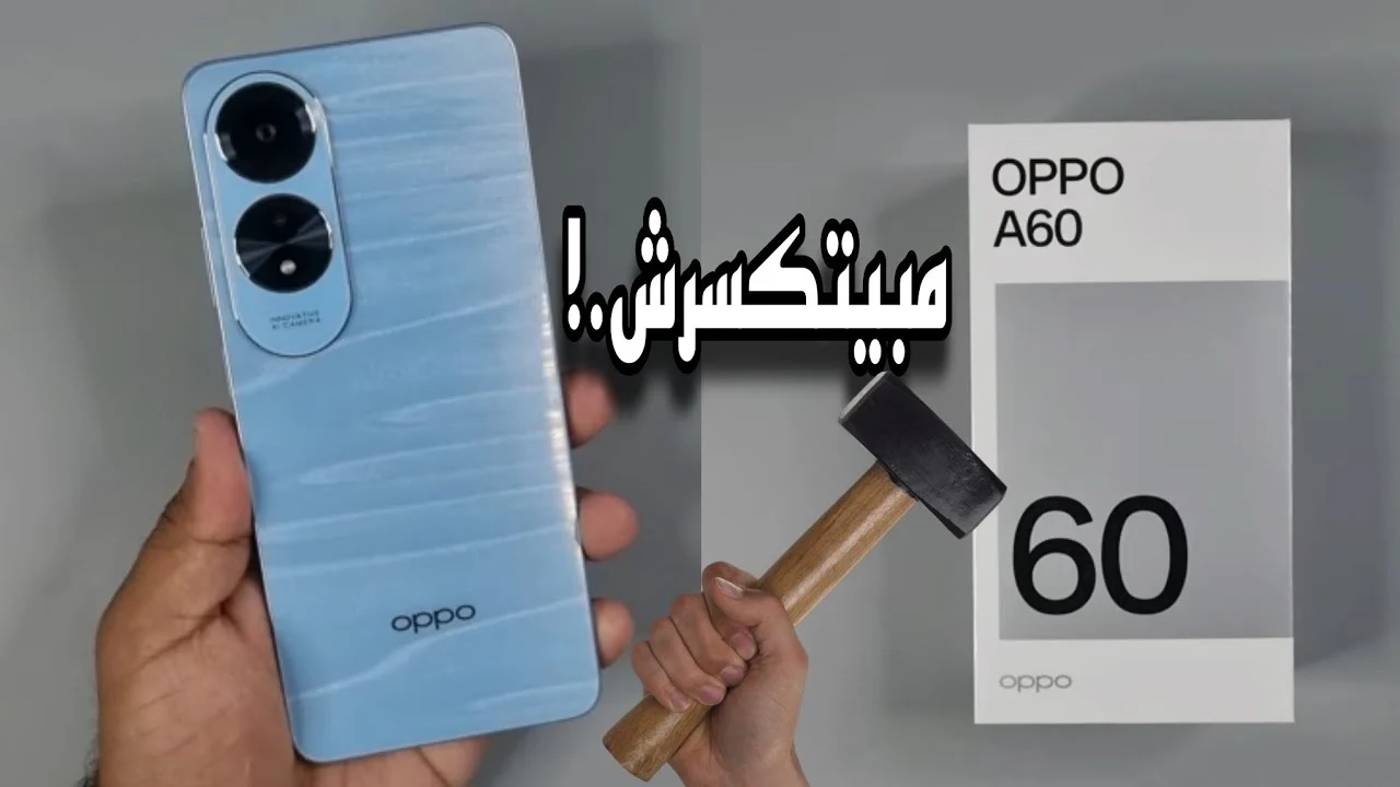 ضد الكسر والصدمات كينج الهواتف هاتف Oppo A60 الأقوي في فئته بإمكانيات ملهاش حدود هتشتريه وانت مغمض