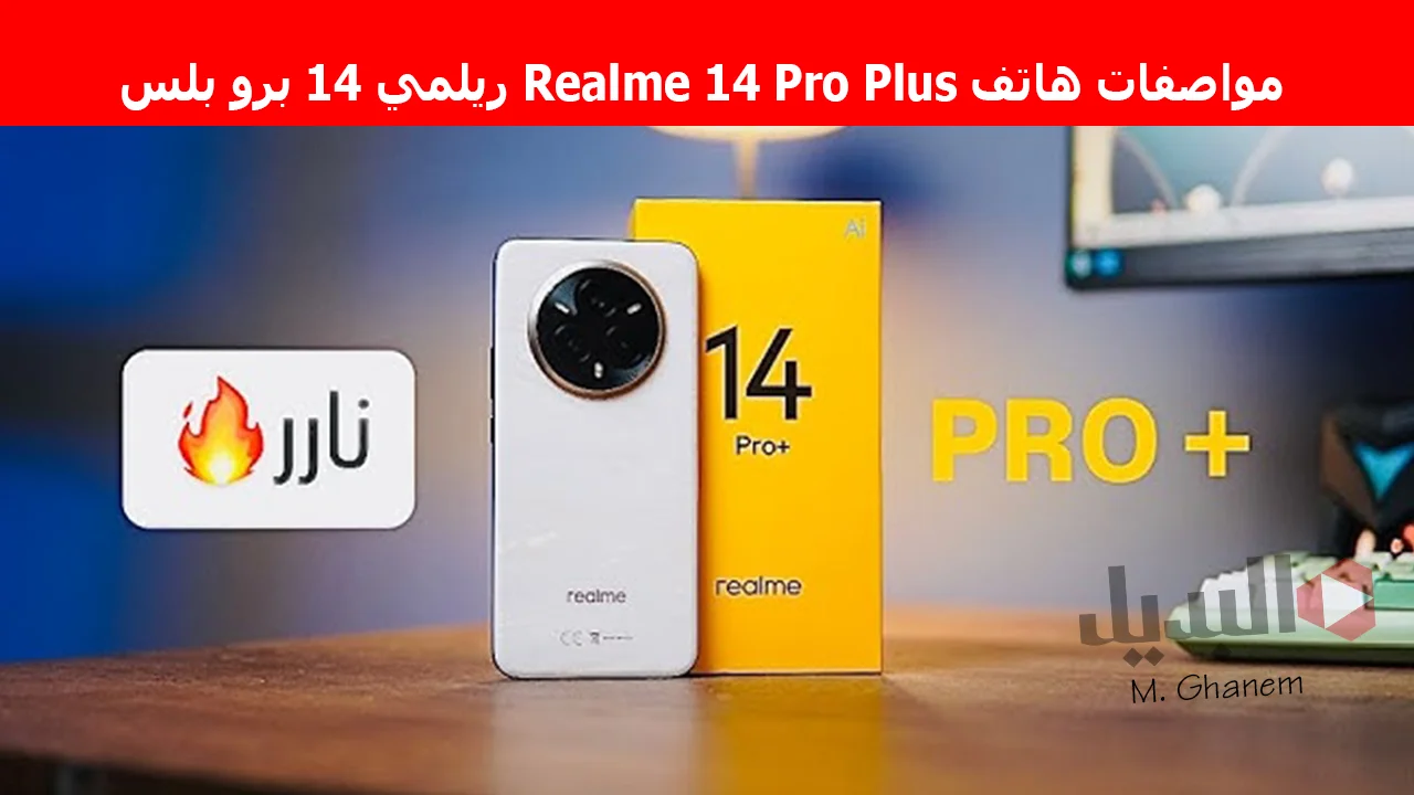 "تصميم أنيق وأداء قوي".. مواصفات هاتف Realme 14 Pro Plus ريلمي 14 برو بلس وحش الفئة المتوسطة العليا