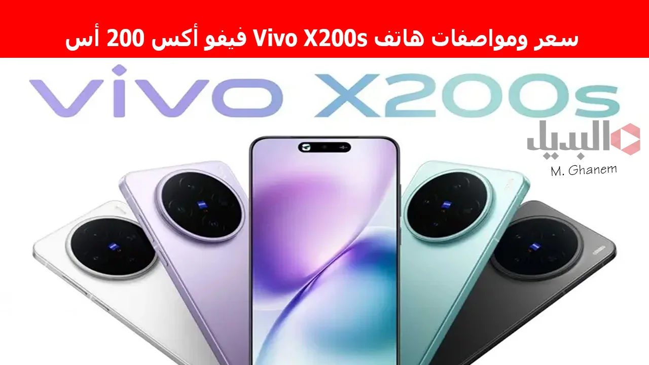 "أحدث هواتف فيفو 2025".. مواصفات هاتف Vivo X200s فيفو أكس 200 أس يجمع بين إمكانيات متطورة وتصميم قوي