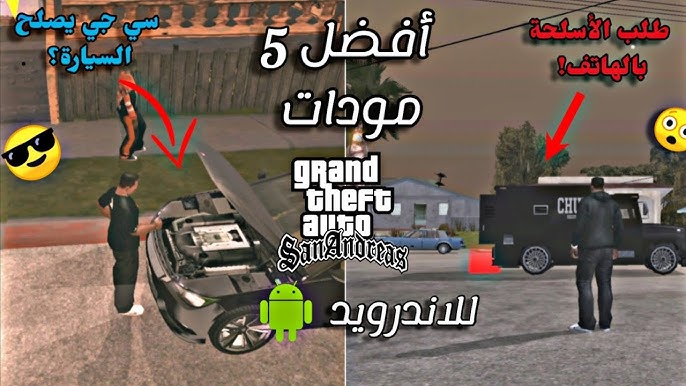 "مودات جراند ثفت أوتو 5 التي قلبت موازين اللعبة تغييرات مجنونة وتجارب غير محدودة تحوّل GTA إلى عالم جديد بالكامل"