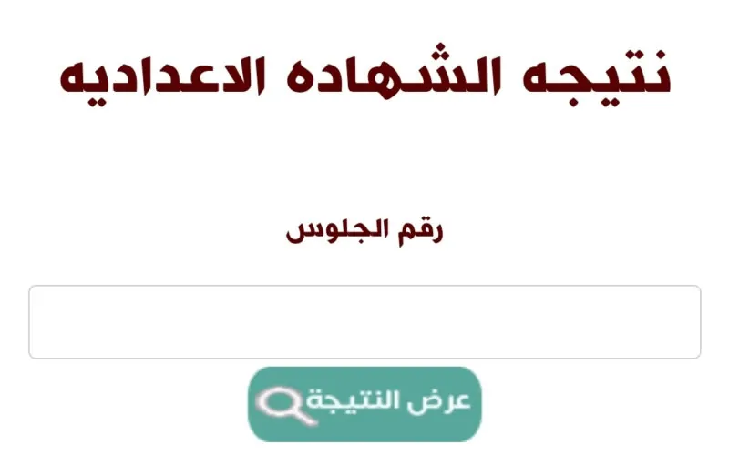 لا تفوت المعاد .. موعد ظهور نتيجة الشهادة الإعدادية محافظة الغربية 2025 الترم الثاني