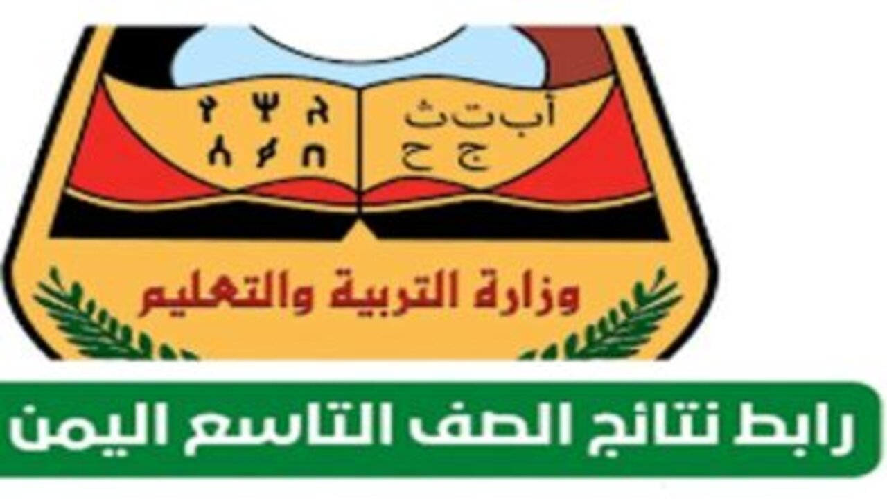 استخرج نتيجتك بكل سهولة.. نتائج الثانوية العامة اليمن صنعاء 2025 برقم الجلوس عبر الموقع الرسمي