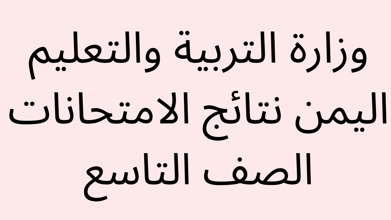 "بالاسم ورقم الجلوس" نتائج الصف التاسع 2025 في اليمن عبر yemenexam.com وموعد إعلانها رسميا