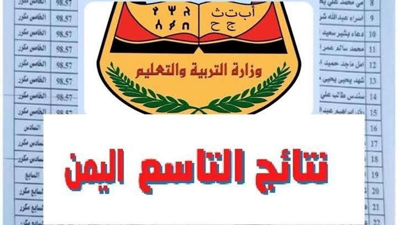 "استعلم عن نتيجتك برابط فعال" موعد إعلان نتائج الصف التاسع بالاسم اليمن 2025 الدور الأول في عموم المحافظات