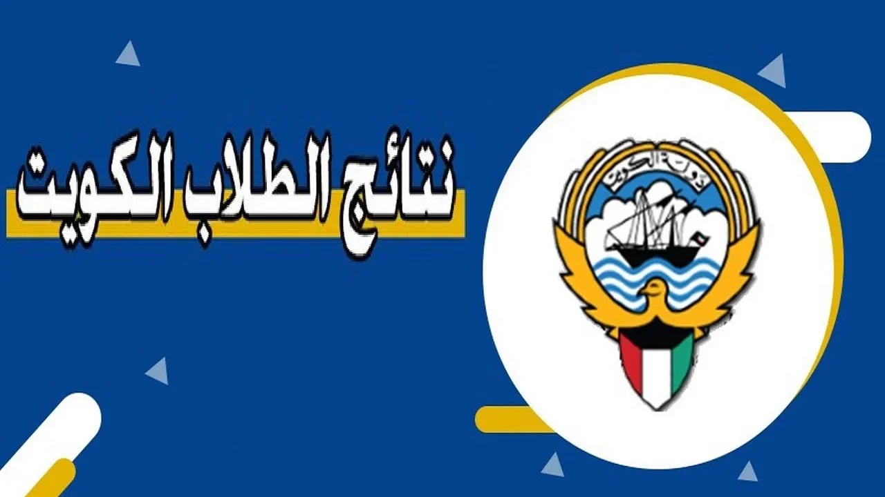 بسهولة استعلم.. نتائج الطلاب بالرقم المدني في الكويت 2025 برابط مباشر www.moe.edu.kw