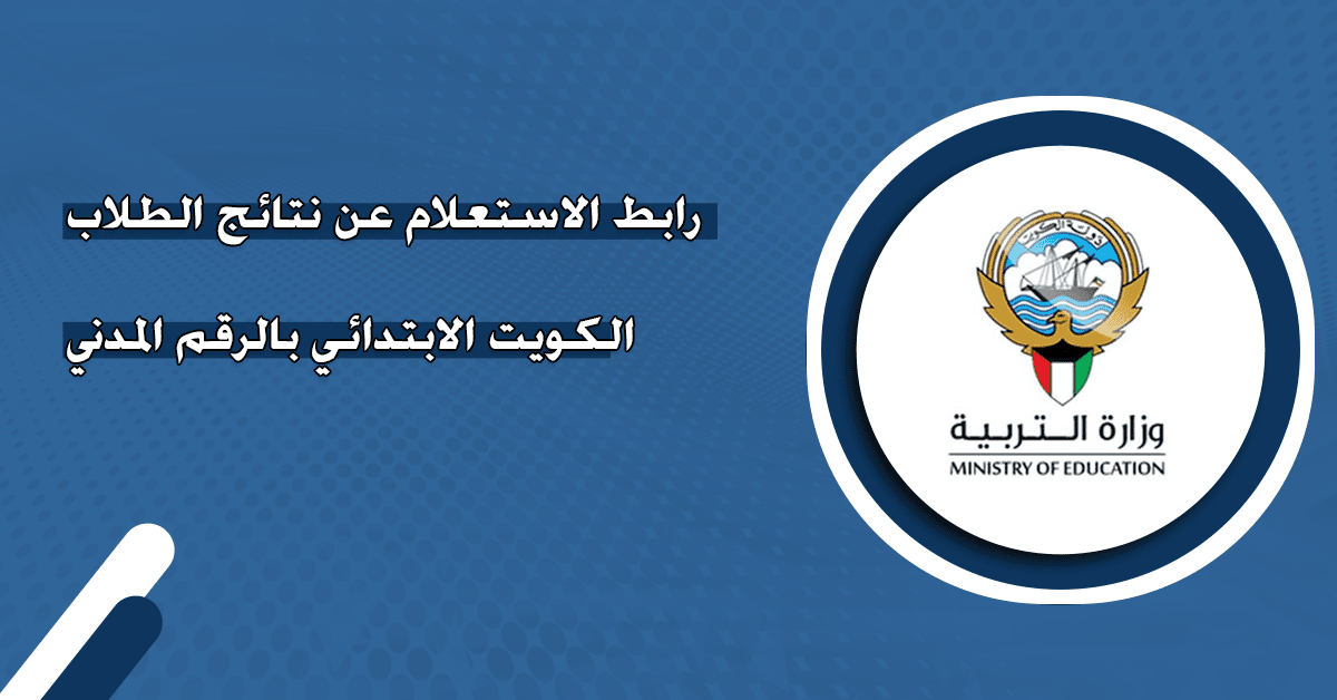 "استعلم بالرقم المدني" استخرج نتائج طلاب الكويت 2025 بالرقم المدني عبر موقع وزارة التربية والتعليم moe.edu.kw