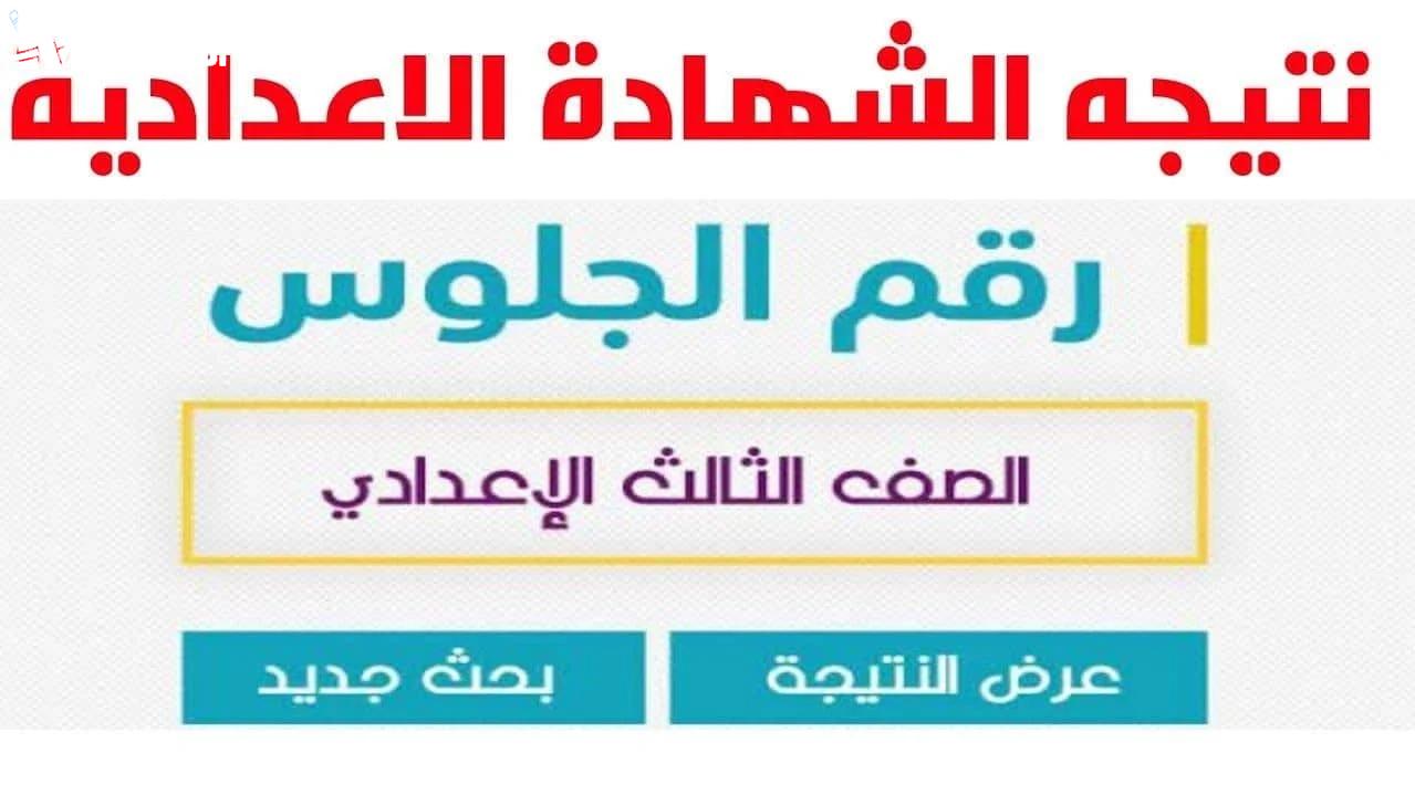 بالمجموع والدرجات.. رابط نتيجة الشهادة الإعدادية 2025 برقم الجلوس في محافظة القاهرة بنسبة نجاح 77%