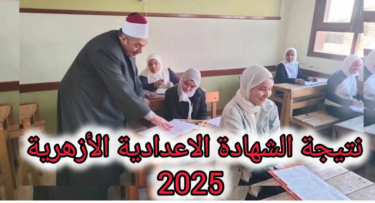 "بوابة الأزهر الإلكترونية" الاستعلام عن نتيجه الشهاده الاعداديه الازهريه الترم الثاني 2025 برقم الجلوس فقط