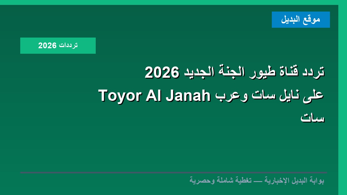 تردد قناة طيور الجنة الجديد 2026 Toyor Al Janah على نايل سات وعرب سات
